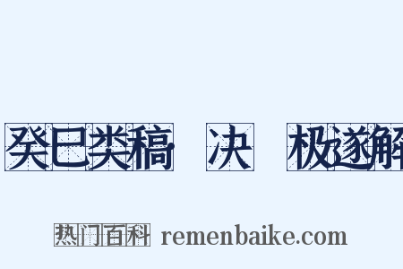 癸巳类稿·决韘极遂解是什么意思的图片